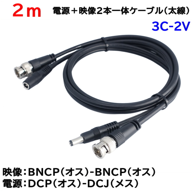 防犯カメラ用 2m(太線タイプ)電源＋3C2V映像(BNC)2本一体ケーブル AHDやアナログカメラの電源映像配線に BNCP-BNCP DCJ-DCP 3C-2V同軸ケーブル KC-12799