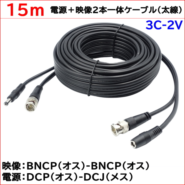 防犯カメラ用 15m(太線タイプ)電源＋3C2V映像(BNC)2本一体ケーブル AHDやアナログカメラの電源映像配線に BNCP-BNCP DCJ-DCP 3C-2V同軸ケーブル KC-12802