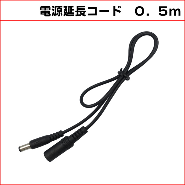 0.5M DC延長ケーブル　外径5.5mm 内径2.1mm (Max１A)　防犯カメラ電源延長　DCケーブル 延長線 KC-12811