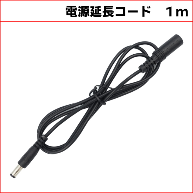 1M DC延長ケーブル　外径5.5mm 内径2.1mm (Max１A)　防犯カメラ電源延長　DCケーブル 延長線 KC-12812