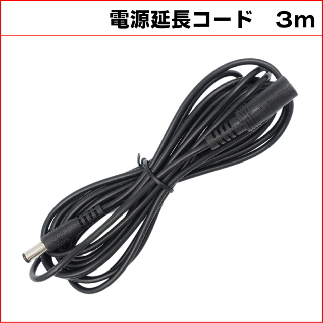 3M DC延長ケーブル　外径5.5mm 内径2.1mm (Max１A)　防犯カメラ電源延長　DCケーブル 延長線 KC-12814
