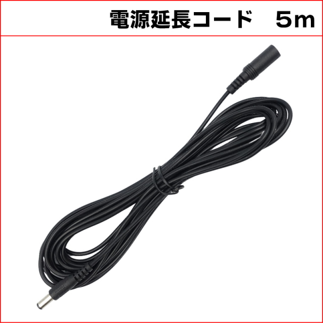 5M DC延長ケーブル　外径5.5mm 内径2.1mm (Max１A)　防犯カメラ電源延長　DCケーブル 延長線 KC-12815