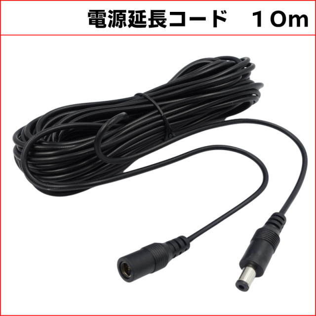 DC延長ケーブル10M DCジャック DCプラグ DCコネクタ 固 延長ケーブル 