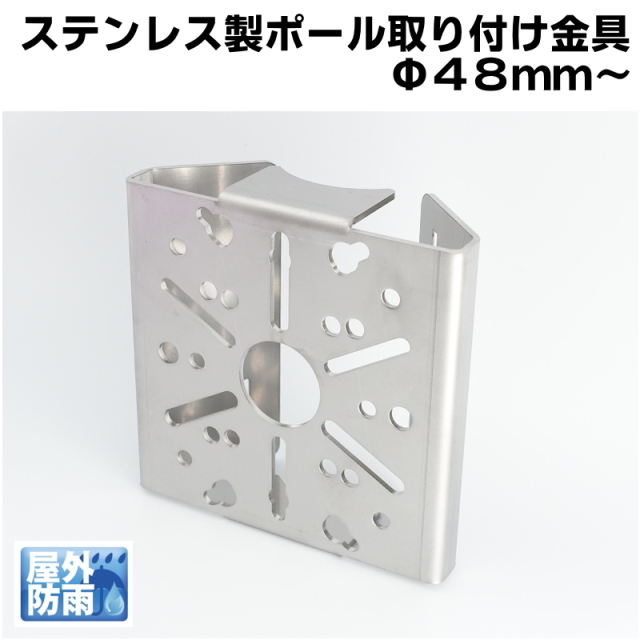 防犯カメラ ステンレス製 屋外対応 ポール取り付け金具(新タイプ：48mm〜 対応)　KC-12824