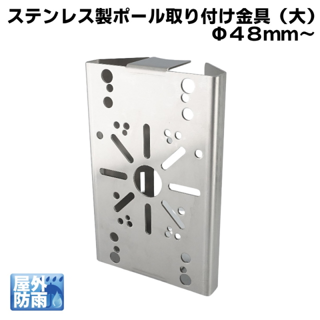 防犯カメラ ステンレス製 屋外対応 ポール取り付け金具(大タイプ）：48mm～ 対応)　KC-12825