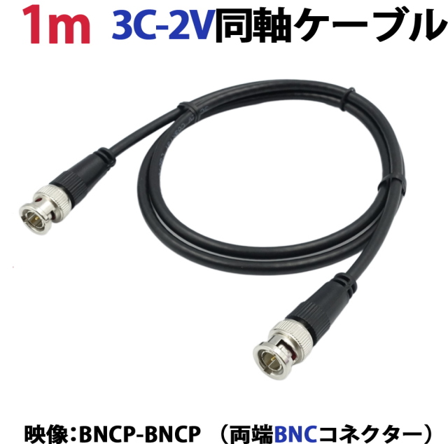 1m 3C-2V同軸ケーブル(BNCP-BNCP 両端BNCコネクター） 防犯カメラ、監視カメラの映像ケーブルに 3C2V 同軸 映像線 黒 KC-12830