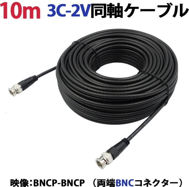 10m 3C-2V同軸ケーブル(BNCP-BNCP 両端BNCコネクター） 防犯カメラ、監視カメラの映像ケーブルに 3C2V 同軸 映像線 黒 KC-12834