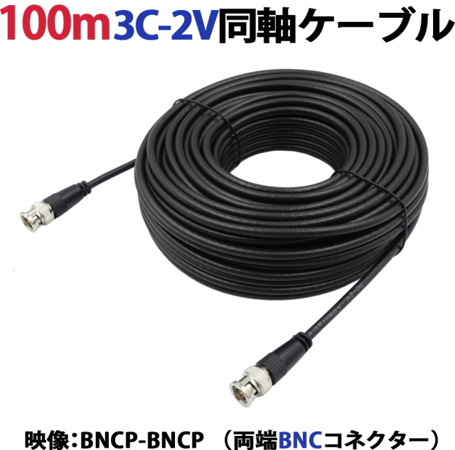 100m 3C-2V同軸ケーブル(BNCP-BNCP 両端BNCコネクター） 防犯カメラ、監視カメラの映像ケーブルに 3C2V 同軸 映像線 黒 KC-12839