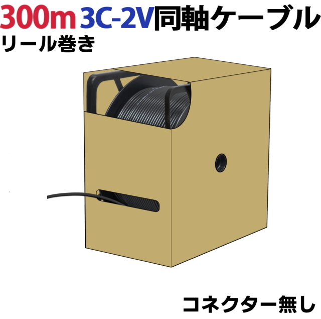 【欠品中　8月中旬～下旬頃再入荷予定】300m 3C-2V同軸ケーブル リール巻(コネクター無) 防犯カメラ、監視カメラの映 像ケーブルに 3C2V 同軸 映像線 黒 KC-12840