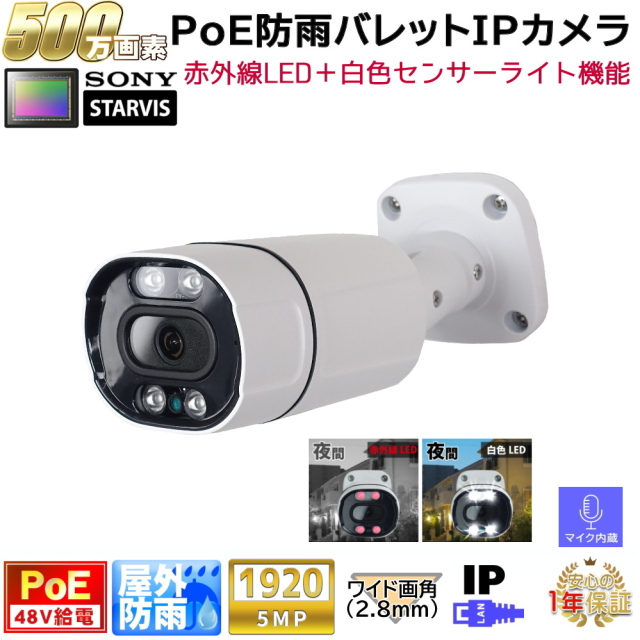 500万画素 AIセンサーライト付(白色LED+赤外線LED内蔵)PoE防犯カメラ PoE48V給電 屋外防雨バレット型監視カメラ マイク内蔵 左右100度ワイド画角レンズ(2.8mm) 防水　KC-12849
