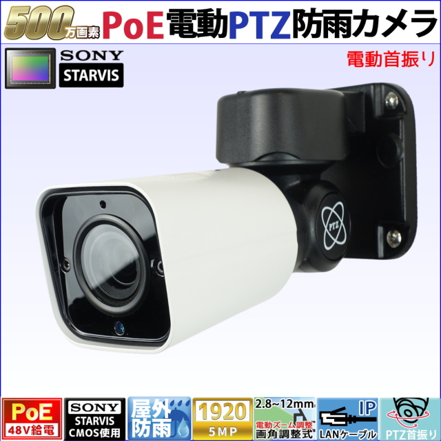 【販売終了品】防犯カメラ PoE48V給電 屋外防雨PTZバレット型首振り監視カメラ 500万画素 PoE 赤外線LED内蔵 電動ズームレンズ(2.8-12mm) 防水 KC-12870