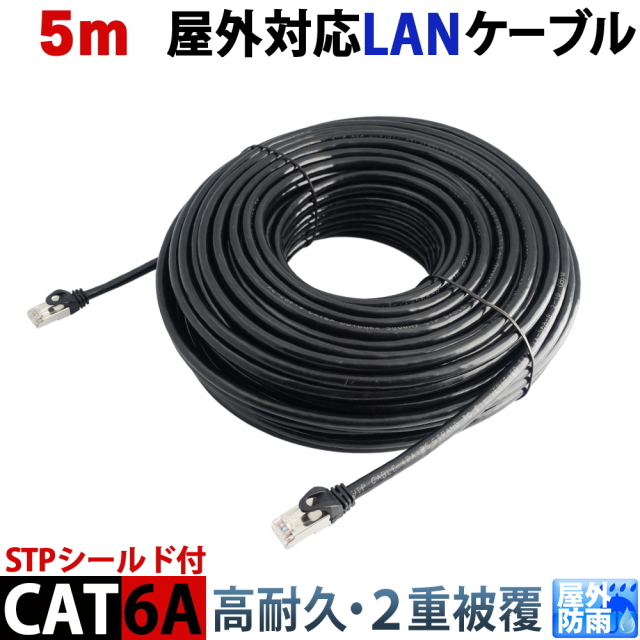 CAT6A 5m 屋外用LANケーブル 30年の屋外耐候性(PE被覆) STPシールド PoE防犯カメラ対応 パソコン等のLAN通信ケーブル 屋外用 10GBASE-T 防水 KC-12900