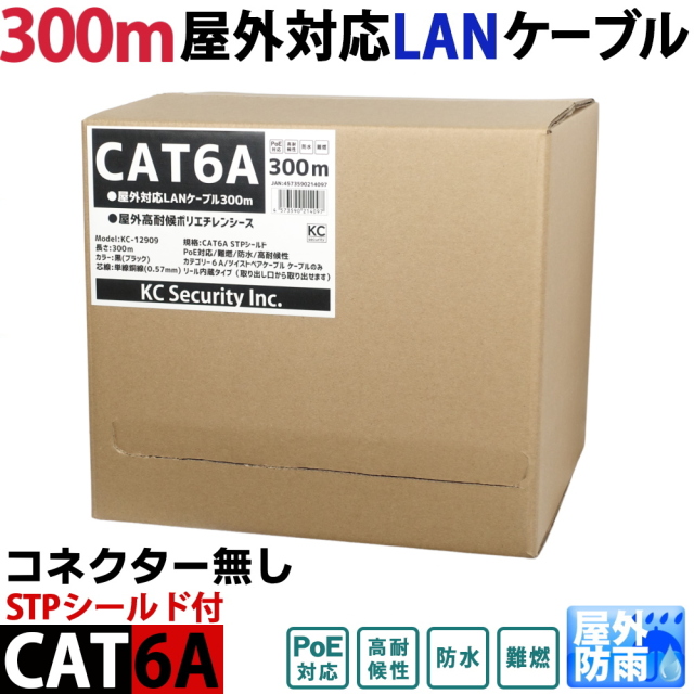 CAT6A 300m リール巻き(コネクター無) 屋外用LANケーブル 30年の屋外耐候性(PE被覆) STPシールド PoE防犯カメラ対応 パソコン等のLAN通信ケーブル 屋外用 10GBASE-T 防水 KC-12909