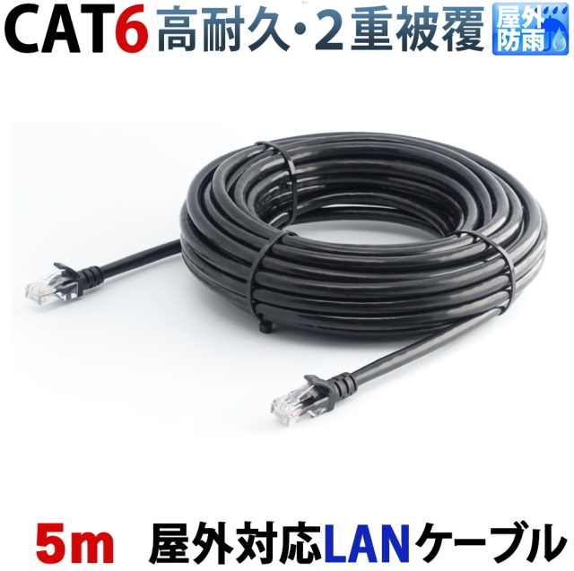 LANケーブル 5m 屋外用 CAT6 PoE対応 30年の屋外耐候性(PE被覆