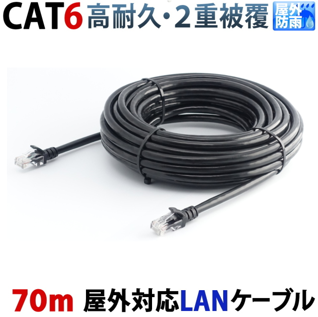 LANケーブル 70m 屋外用 CAT6 PoE対応 30年の屋外耐候性(PE被覆) PoE防犯カメラ対応 パソコン等のLAN通信ケーブルに 1Gbps 1000BASE-T 防水 紫外線 業務用 KC-12977