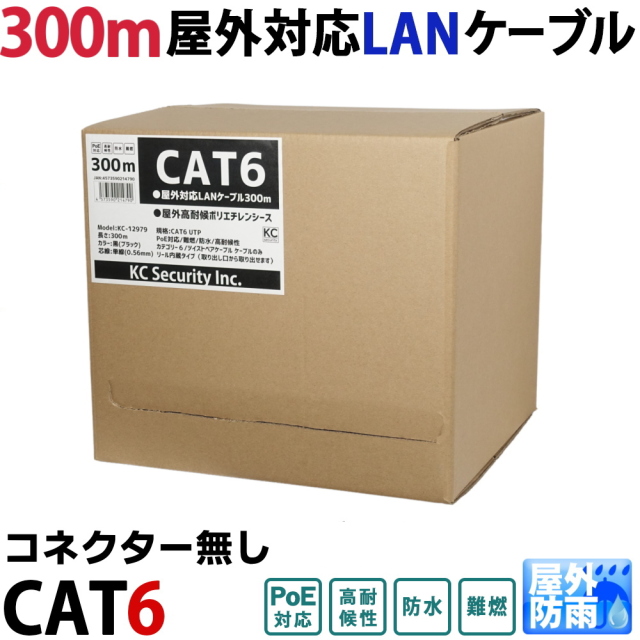 【欠品中：11月下旬頃 再入荷予定】LANケーブル 300m 屋外用 CAT6(リール巻・コネクター無）PoE対応 30年の屋外耐候性(PE被覆) PoE防犯カメラやパソコン等に 1Gbps 防水 紫外線 業務用 KC-12979
