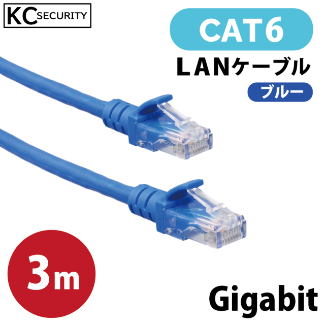 3ｍ CAT6 LANケーブル (青) PoE対応 ノイズに強い単線仕様 1Gbps 1000BASE-T UTP 両端RJ45コネクター 爪折れ防止カバー付  Gigabit KC-12982