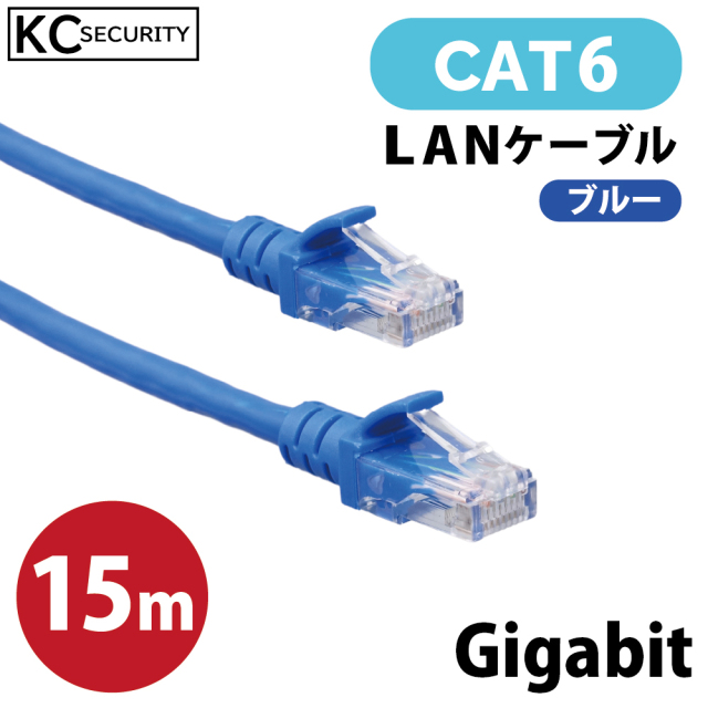 【欠品中：12月末頃 再入荷予定】15ｍ CAT6 LANケーブル (青) PoE対応 ノイズに強い単線仕様 1Gbps 1000BASE-T UTP 両端RJ45コネクター 爪折れ防止カバー付  Gigabit KC-12985