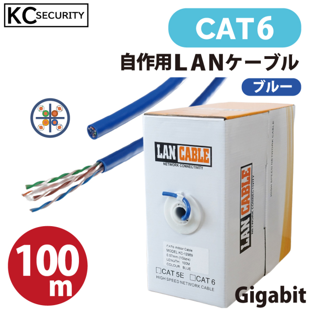 【欠品中:12月末頃 再入荷予定】100ｍ CAT6 LANケーブル（コネクター無し） 青 PoE対応 ノイズに強い単線仕様 1Gbps UTP レンズマーク付 自作用 100m巻き箱入り KC-12989