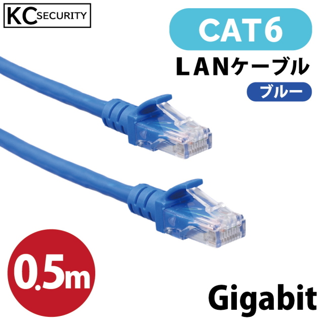 0.5ｍ CAT6 LANケーブル (青) PoE対応 ノイズに強い単線仕様 1Gbps 1000BASE-T UTP 両端RJ45コネクター 爪折れ防止カバー付  Gigabit KC-12991