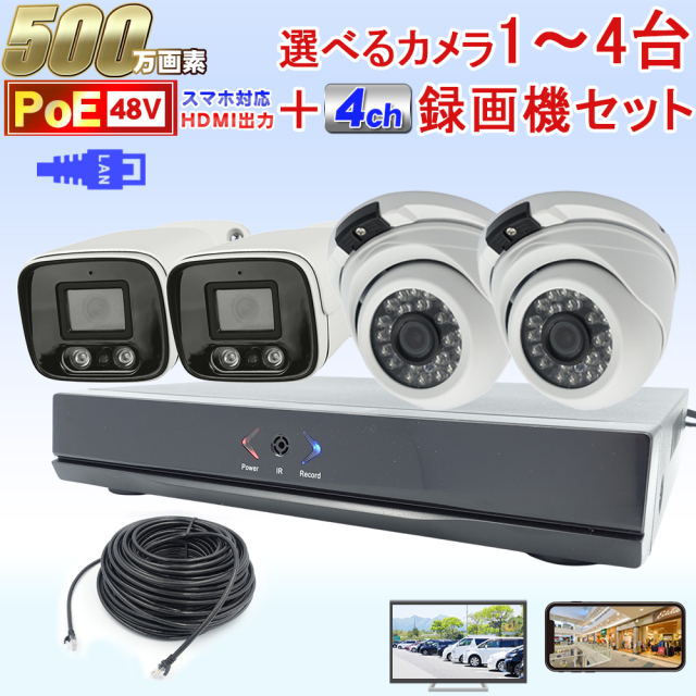 防犯カメラ 屋外 500万画素 選べる1~4台セット SONY製 STARVIS CMOS使用 48VPoE給電 屋外対応高耐久LANケーブル付属 IP カメラ ネットワークカメラ LAN スマホでかんたん遠隔監視 HDD内蔵 家庭用 駐車場などに 1年保証【送料無料】KC-12731 防犯カメラ 屋外 500万画素 選べる1~4台セット SONY製 STARVIS CMOS使用 48VPoE給電 屋外対応高耐久LANケーブル付属 IP カメラ ネットワークカメラ LAN スマホでかんたん遠隔監視 HDD内蔵 家庭用 駐車場などに 1年保証【送料無料】KC-12731