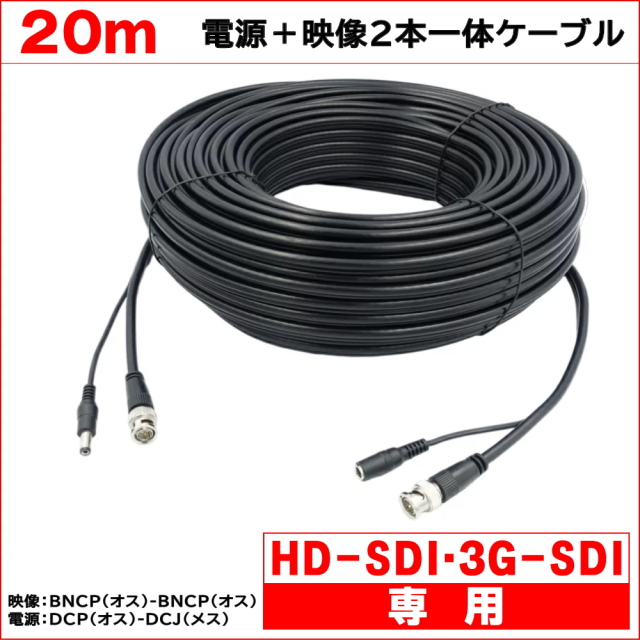 HD-SDI 3G-SDI専用 ２０ｍ 電源＋映像(BNC)2本一体ケーブル 電源映像配線に RG59 BNCP-BNCP DCJ-DCP KC-12713