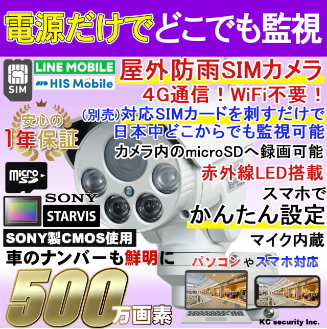 防犯カメラ 屋外 ワイヤレス 4gカメラ Lte Ptz首振り可能 別売simカード Nanosim を内蔵するだけでどこからでも遠隔監視可能 Pc スマホ Sdカード録画 防水 500万画素 監視カメラ スマホで簡単アクセス 送料無料 Kc 12613