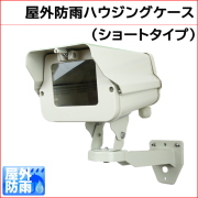 カメラハウジングケース