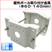 [送料込] KS-B03N：3台　(カメラ取付金具 ポールブラケット) SFP-3 | カメラハウジングブラケットWH-6N対応65-100mm用ポール
