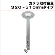 取付金具ブラケット