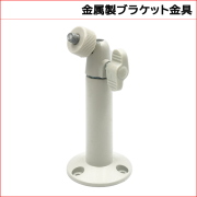 取付金具ブラケット
