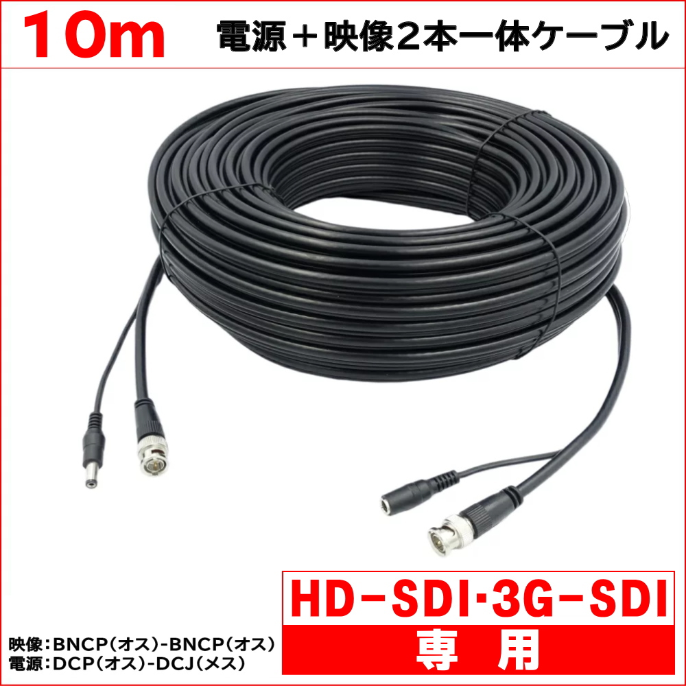 HD-SDI 3G-SDI専用 １０ｍ 電源＋映像(BNC)2本一体ケーブル 電源映像配線に RG59 BNCP-BNCP DCJ-DCP KC-12711