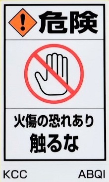 PLラベル 危険 火傷の恐れあり 触るな