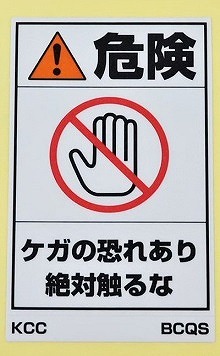 PLラベル 危険 ケガの恐れあり 絶対触るな