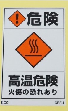 安全、火傷の心配無し PLラベル 危険 高温注意 火傷の恐れあり