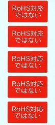 ＲｏＨＳ非対応ラベル