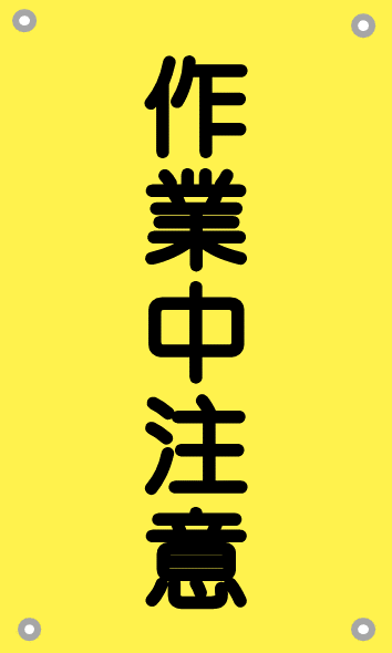作業中注意（黄-文字黒）