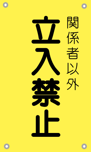 関係者以外立入禁止（黄-文字黒）