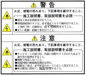 日本配電盤工業会ガイドラインラベルＨＳ－Ｂ