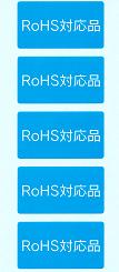ＲｏＨＳ対応ラベル