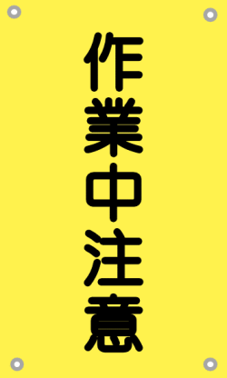 作業中注意（黄-文字黒）