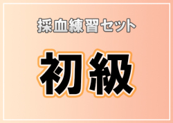 採血練習