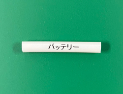 チューブ　カスタム　バッテリー