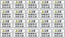 日本配電盤工業会ガイドラインラベルＨＳ-5