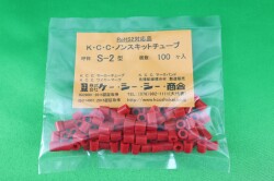 ﾉﾝｽｷｯﾄﾞﾁｭｰﾌﾞS-2赤5mm