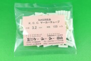 チューブ無地・カット品3.2Φ×15mm白