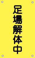 足場解体中(黄-文字黒）