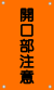 開口部注意（橙-文字黒）