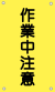 作業中注意（黄-文字黒）