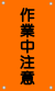 作業中注意（橙-文字黒）